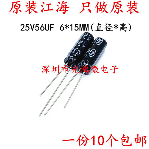铝电解电容25V56uf江海
