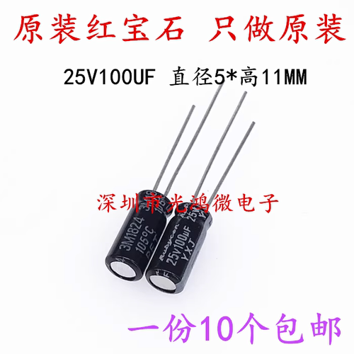 红宝石原装电解电容器25v100uf