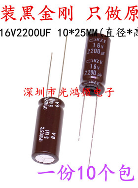 日本化工 进口铝电解电容 16v2200uf 10*25 黑金刚KZE 高频长寿命