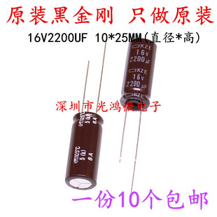 日本化工 进口铝电解电容 16v2200uf 10*25 黑金刚KZE 高频长寿命