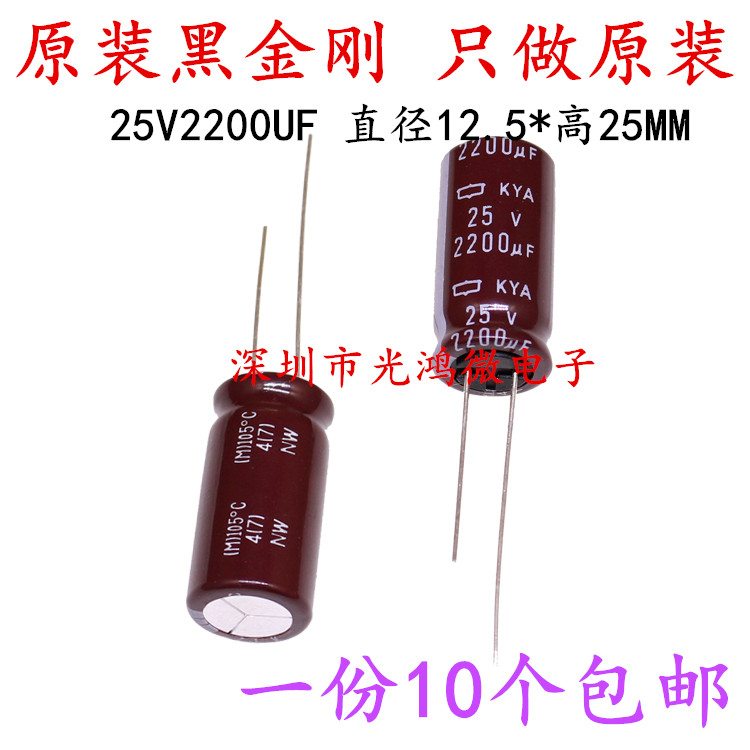 日本化工 进口电解电容 25v2200uf 12.5*25 黑金刚KYA 105度 包邮 电子元器件市场 电容器 原图主图