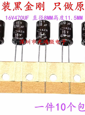 日本化工 进口铝电解电容 16v470uf 8*11.5 黑金刚KZH 高频长寿命