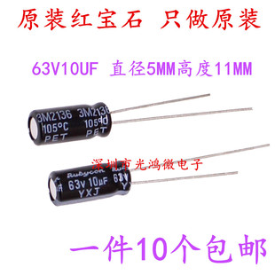 包邮 11日本红宝石YXJ高频长寿命 进口直插铝电解电容器63v10uf