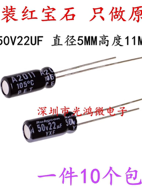 Rubycon 进口铝电解电容 50v22uf 5*11 红宝石YXF/YXM 高频长寿命
