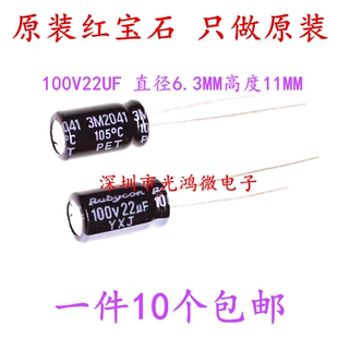 Rubycon进口铝电解电容100v22uf 11红宝石YXJ高频长寿命 包邮 6.3