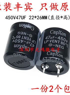 CAPXON台产铝电解电容器450v47uf 22*26 丰宾LP 85度 一份2个包邮