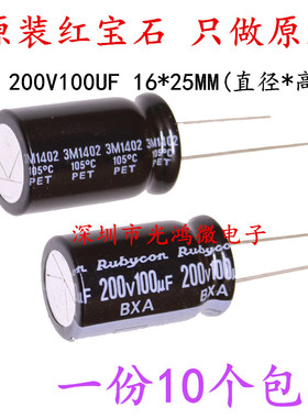 Rubycon进口铝电解电容200v100uf 16*25红宝石BXA高频长寿命 包邮