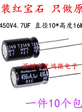 Rubycon进口电解电容 450v4.7uf 10*16 日本红宝石BXC 高频长寿命