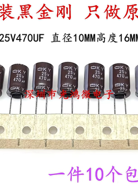 日本化工铝电解电容 25v470uf 10*16MM 黑金刚KY 高频长寿命105度