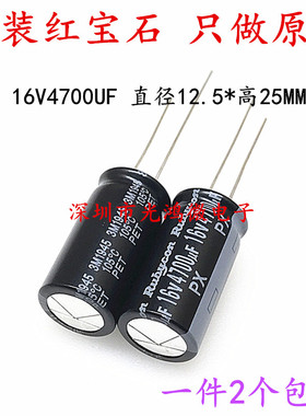 Rubycon 进口铝电解电容 16v4700uf 12.5*25MM红宝石 PX系列 包邮