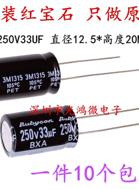 Rubycon进口电解电容250v33uf 12.5*20红宝石BXA 高频长寿命 包邮