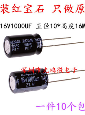 Rubycon 进口铝电解电容 16v1000uf 10*16MM红宝石ZLH 高频长寿命