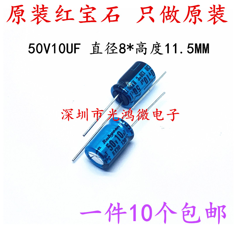 Rubycon进口电解电容50v10uf 红宝石RX30 8*11.5耐高温130度 包邮 电子元器件市场 电容器 原图主图