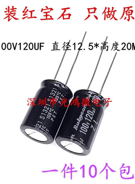 Rubycon 进口铝电解电容 100v120uf 12.5*20 红宝石ZL 高频长寿命
