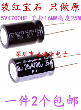 Rubycon 进口电解电容 25v4700uf 16*25MM 日本红宝石PX 一件包邮