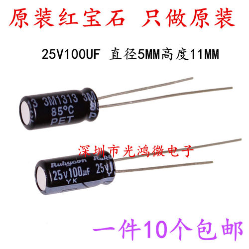 进口铝电解电容器25v100uf红宝石