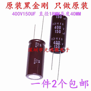 日本化工 进口电解电容400v150uf 18*40黑金刚KXG高频长寿命 包邮