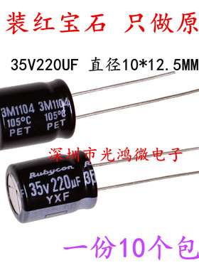 Rubycon 进口铝电解电容 35v220uf 10*12.5 红宝石YXF 高频长寿命