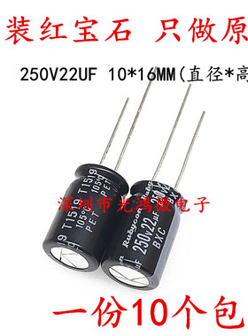 Rubycon 原装铝电解电容 250v22uf 10*16MM 红宝石BXC 高频长寿命