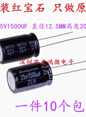 Rubycon进口铝电解电容器 25v1500uf 12.5*20 红宝石ZLH 高频低阻