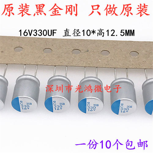 黑金刚原装固态电容16v330uf包邮