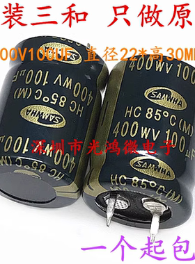 SAMWHA进口电解电容400v100uf 22*30韩国三和HC系列金字85度 包邮