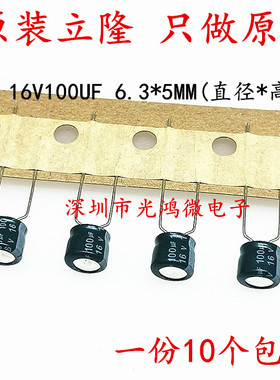 Lelon台产铝电解电容 16v100uf 6.3*5 立隆 SSG系列 一件10个包邮