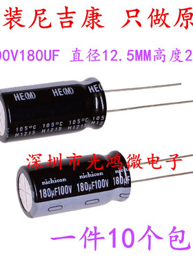 Nichicon进口电解电容100v180uf 12.5*25尼吉康HE高频长寿命 包邮