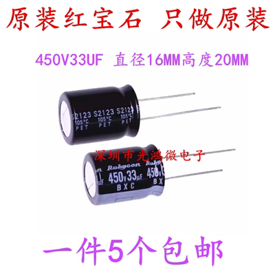红宝石原装铝电解电容450v33uf