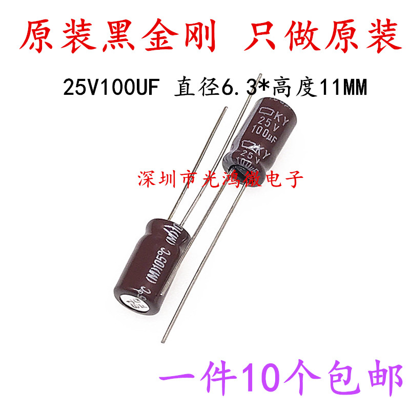进口铝电解电容25v100uf黑金刚