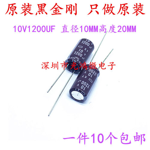 进口铝电解电容10v1200uf黑金刚