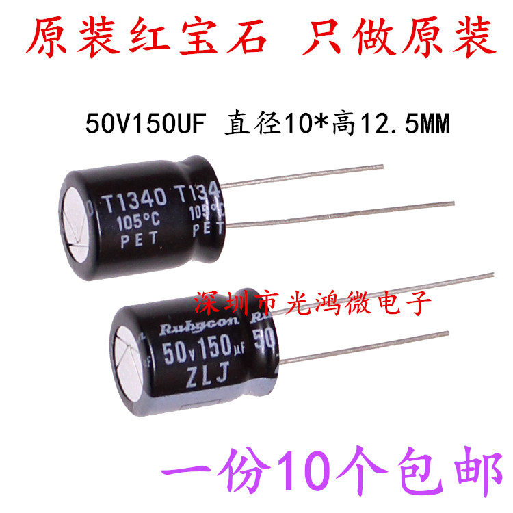 原装直插铝电解电容器50v150uf 10*12.5日本红宝石ZLJ 高频长寿命