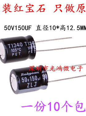 进口直插铝电解电容器50v150uf 10*12.5日本红宝石ZLJ 高频长寿命