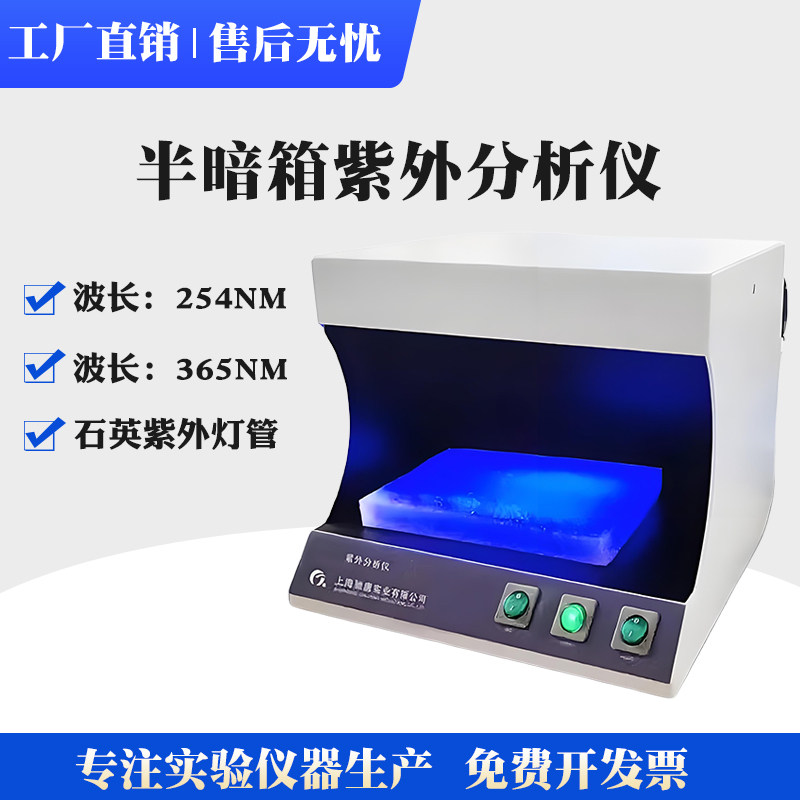 半暗箱紫外分析仪双波长254nm365nm黄曲霉素检测仪三用荧光检测仪