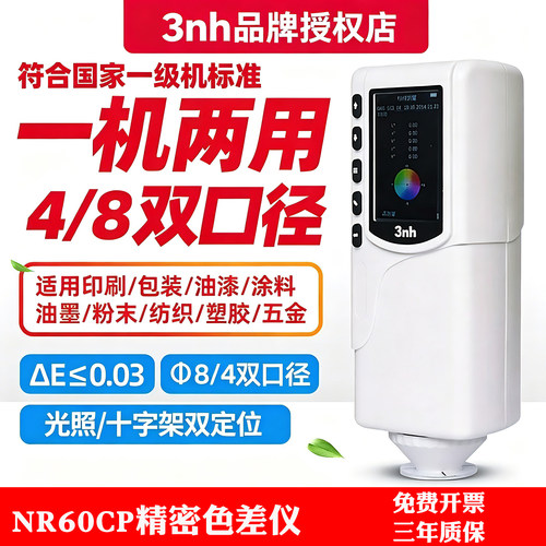 3NH高精度双口径分光测色仪
