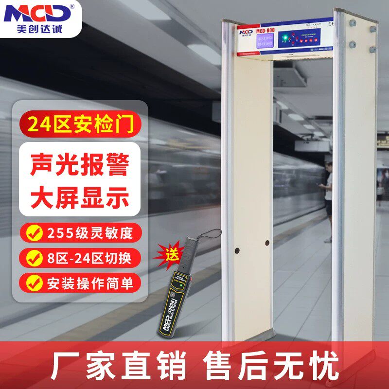 MCD-800高精度金属探测安检门
