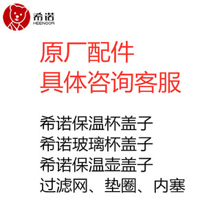 希诺保温杯玻璃杯盖子过滤网内塞原厂配件多型号规格咨询客服下单