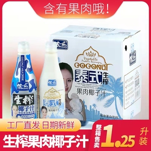 侬一点泰式椰汁椰奶新鲜生榨果肉椰子汁饮料整箱1.25L*6瓶包邮