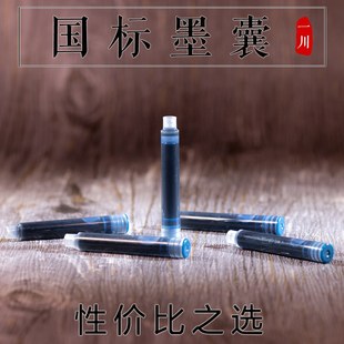 国标墨囊黑色蓝黑墨水胆【一川文具】彩墨墨囊 彩色墨水胆