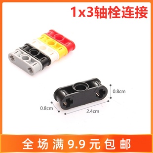 国产科技机械拼装 兼容某高32184 积木4211621零配散件1x3轴栓连接