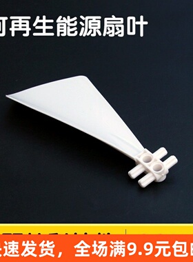 兼容某高89509小颗粒科技散件零配件可再生新能源扇叶片风扇MOC
