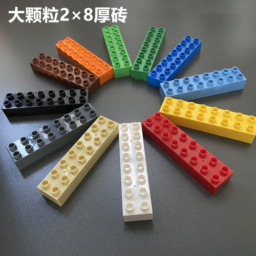大颗粒积木配件2*8孔厚砖
