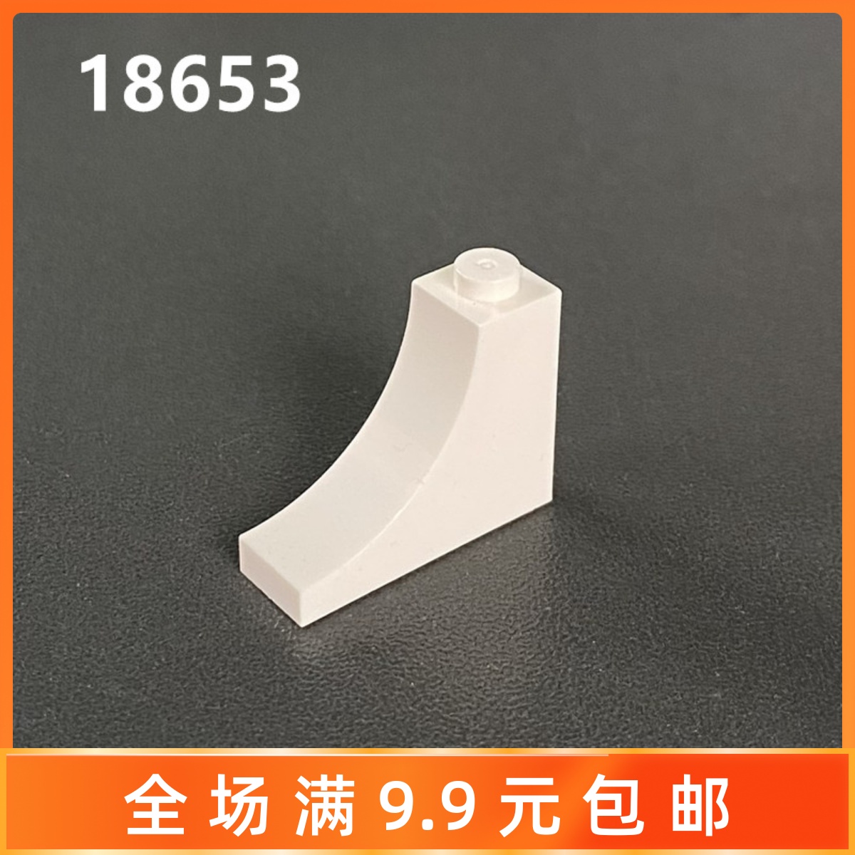 小颗粒积木配件18653弧形砖