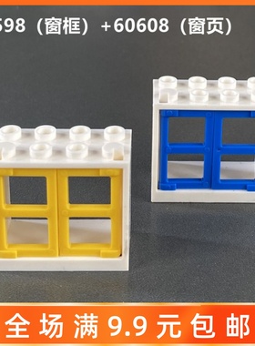 国产小颗粒益智拼插积木散件基础配件2x4x3窗框60598窗户60608