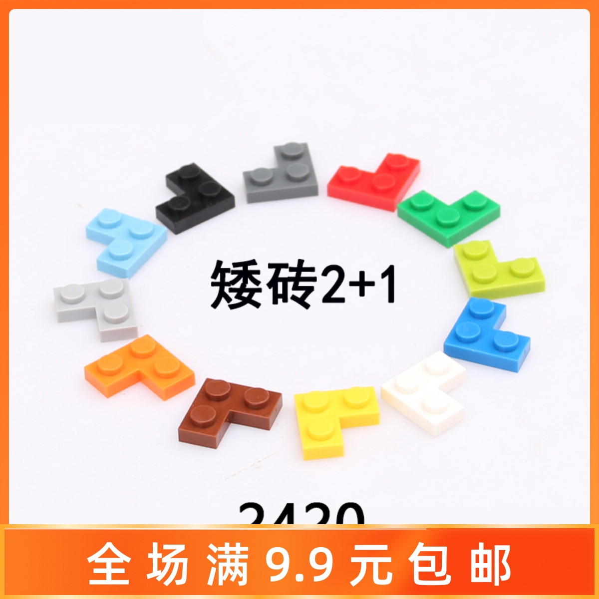 小颗粒积木配件2x2拐角板2420