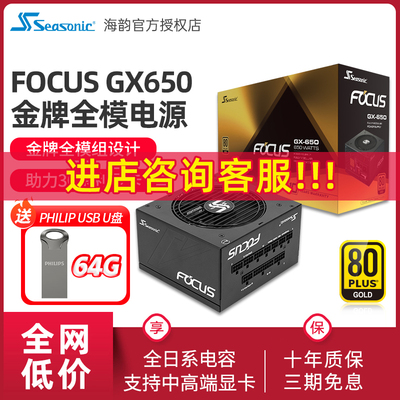海韵focus电源GX650W 750w 850w 1000w GX750/850全模组电源PX850