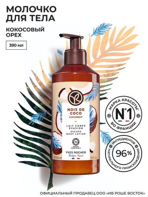 俄罗斯专柜 YvesRocher伊夫黎雪身体乳滋润保湿亮白持久留香390ml