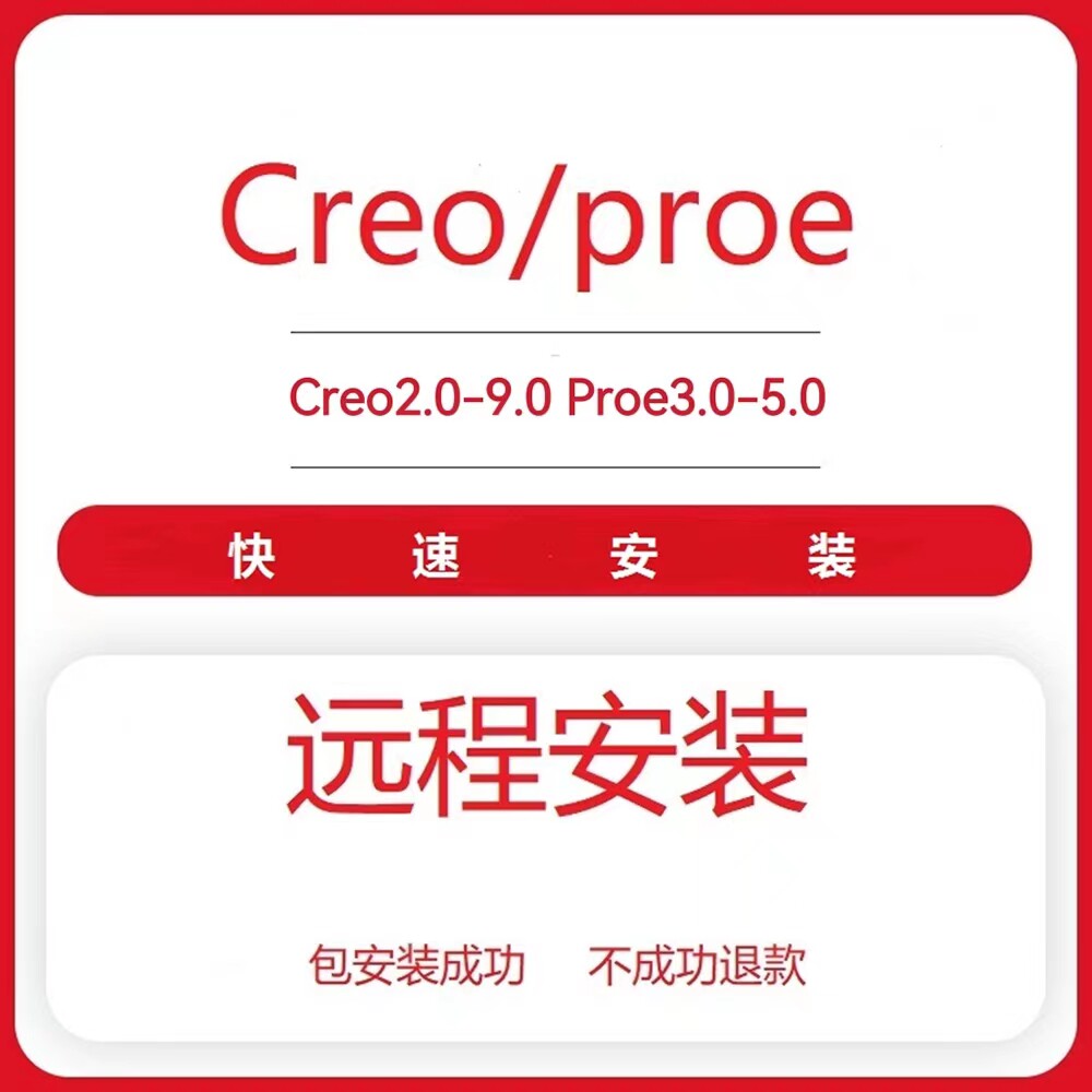 proe/creo软件远程安装creo9.0 8.0 7.0 6.0 5.0 4.0 3.0包售后怎么样,好用不?