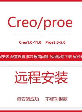 Proe/Creo软件远程安装12.0 11.0 10.0 9.0 8.0 7.0 6.0 5.0 4.0
