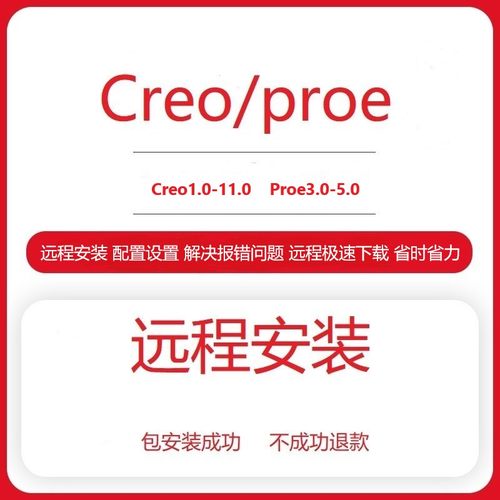 Proe/Creo软件远程安装12.0 11.0 10.0 9.0 8.0 7.0 6.0 5.0 4.0